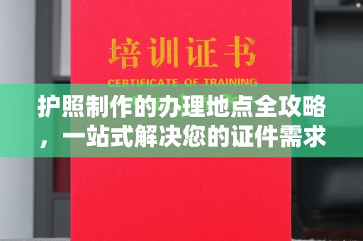黑山护照制作的办理地点全攻略，一站式解决您的证件需求